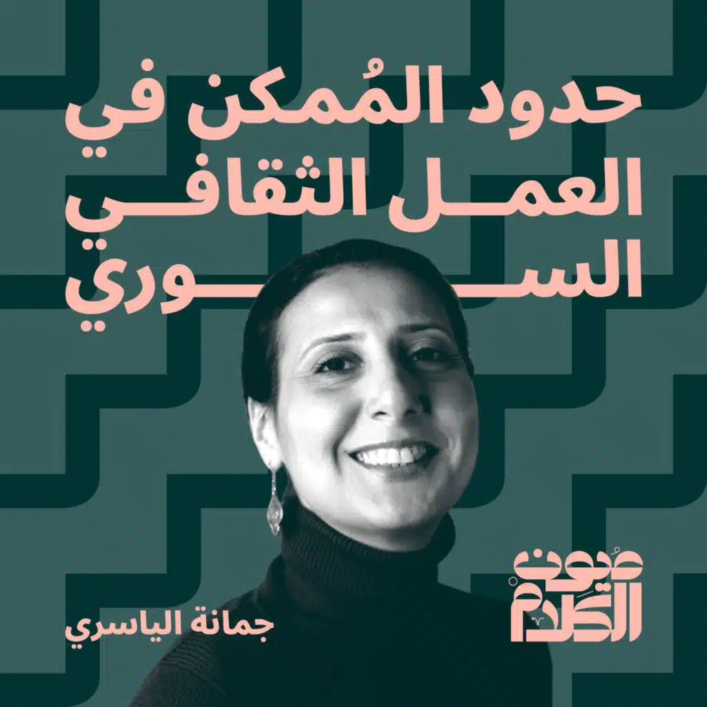 حدود المُمكن في العمل الثقافي السوري