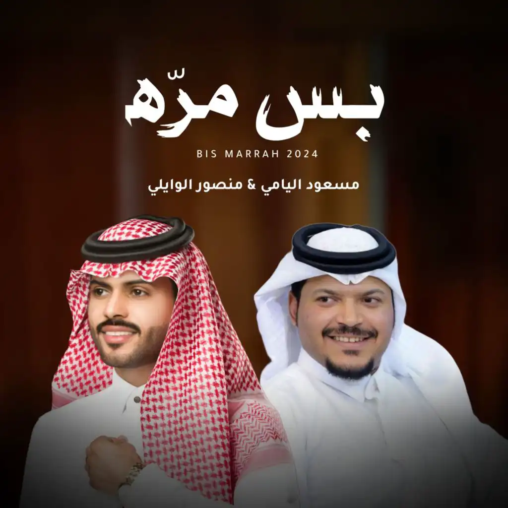 بس مرة (مع مسعود اليامي)