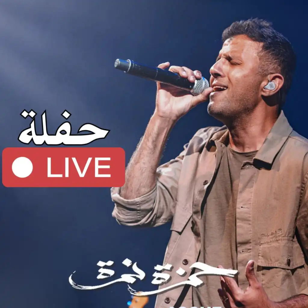 احلم معايا (Live)