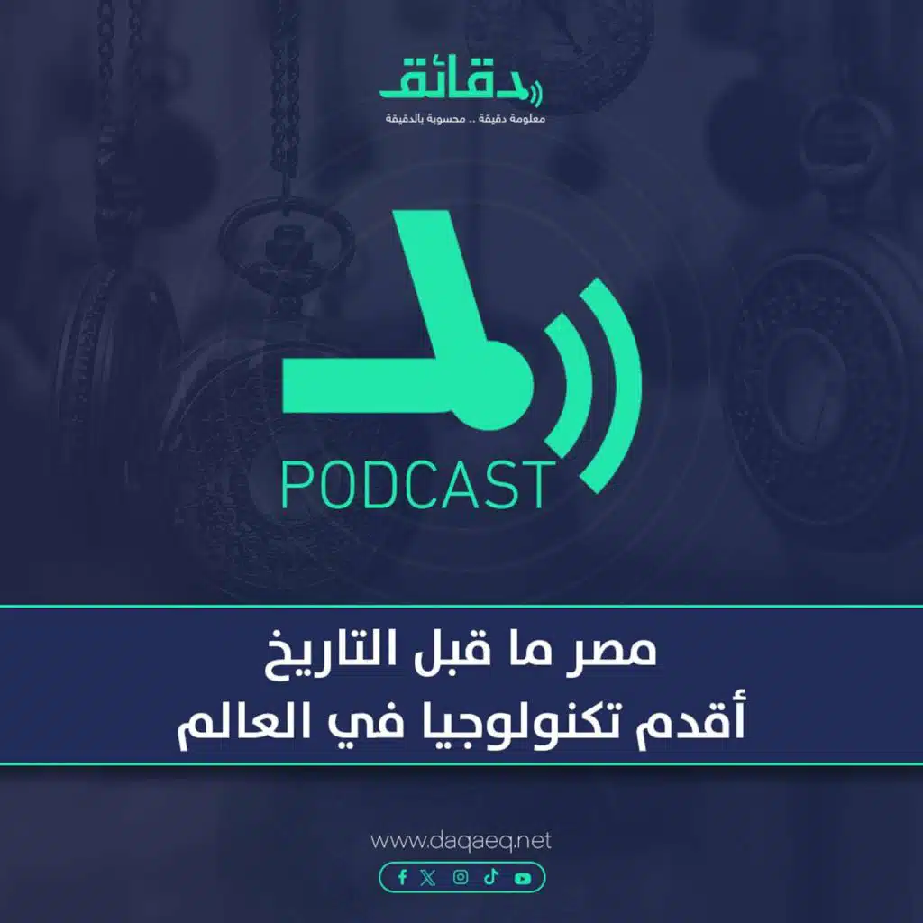 مصر ما قبل التاريخ.. أقدم تكنولوجيا في العالم | بودكاست مركب النهار (3)