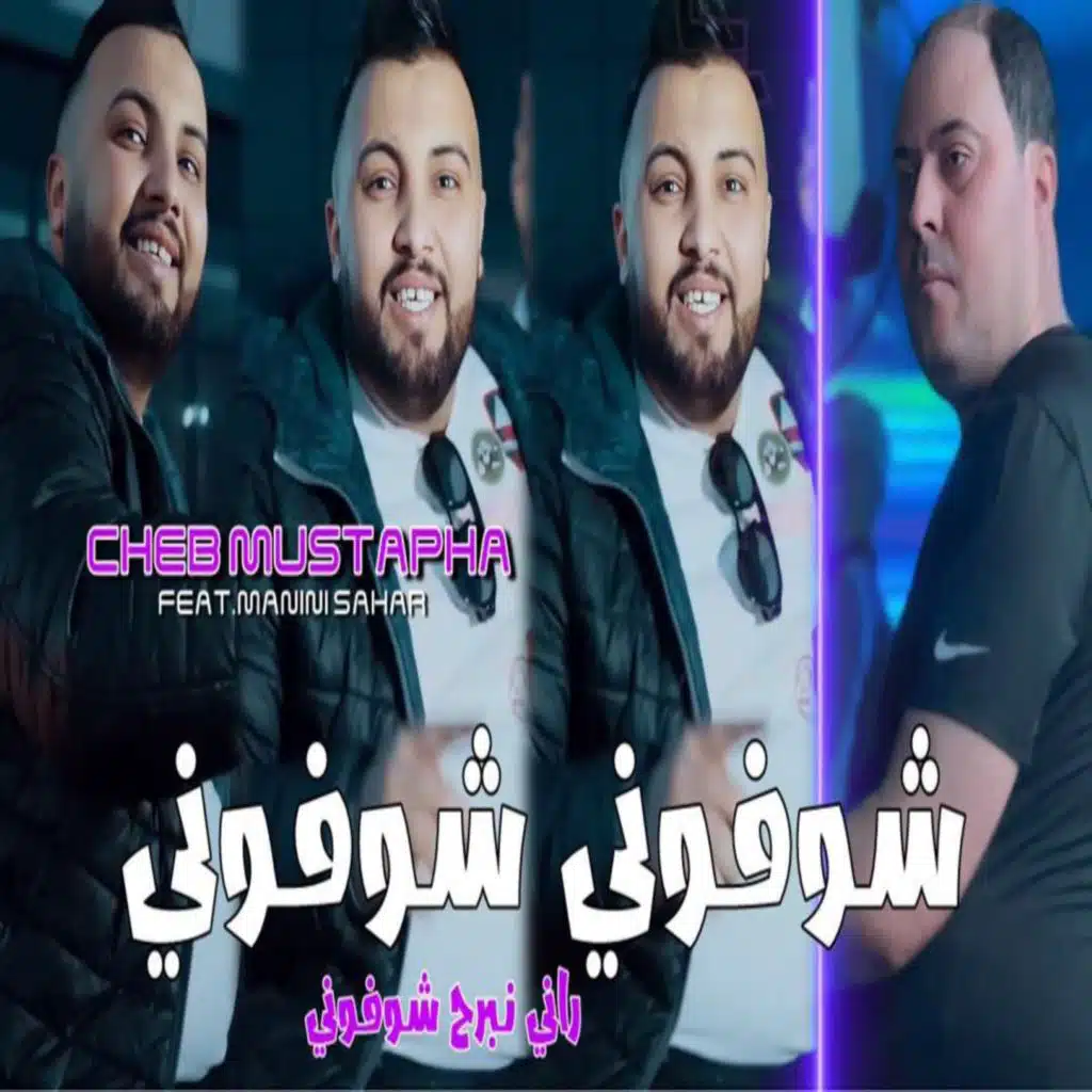 شوفوني شوفوني