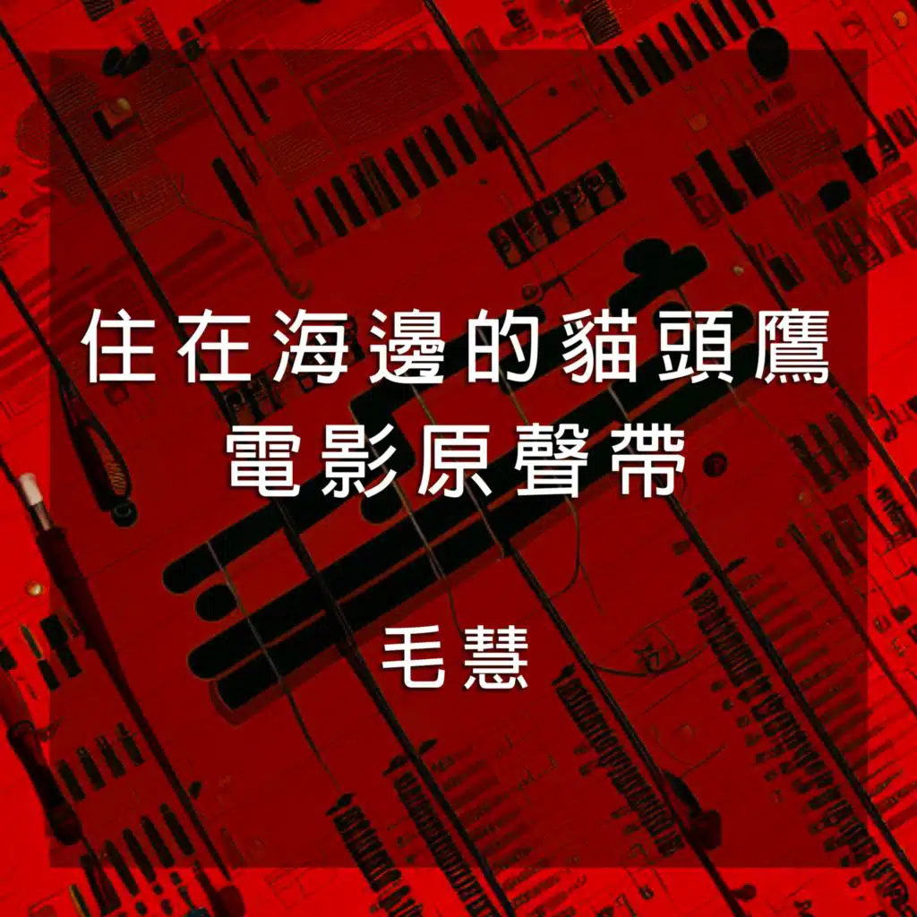 《住在海邊的貓頭鷹》電影原聲帶