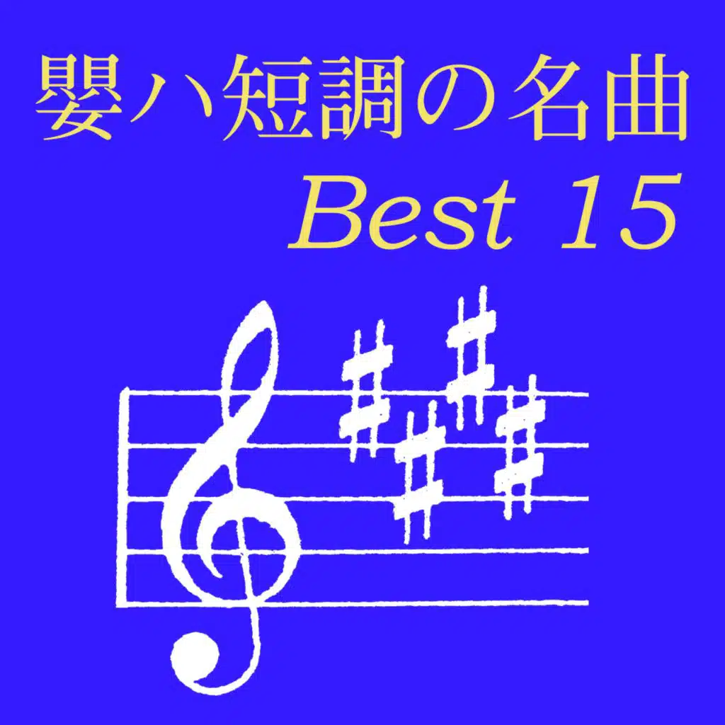 Eihatancho no Meikyoku Best 15