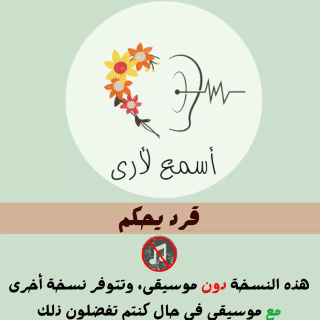 قرد يحكم (دون موسيقى) - بودكاست أسمع لأرى / قصص أطفال (27)