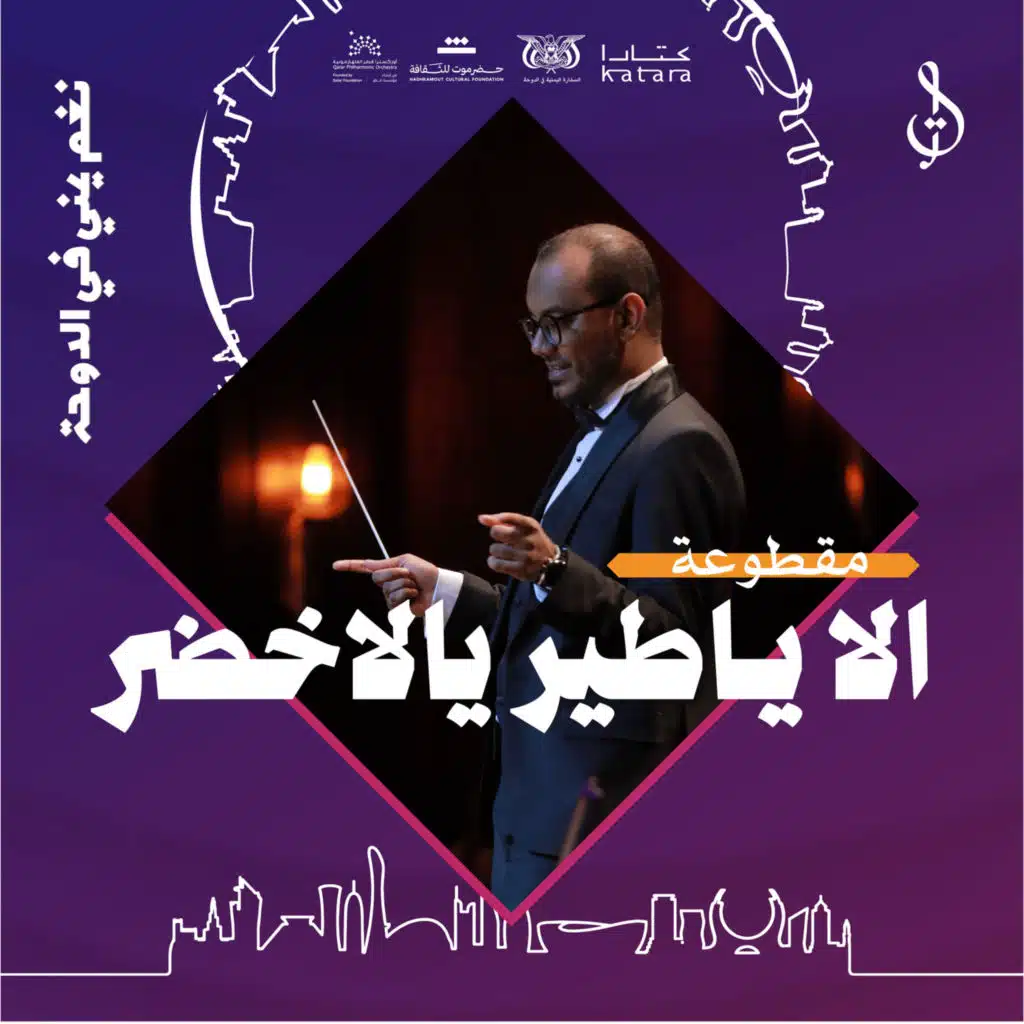 الا ياطير يالاخضر - حفل قطر مايو 2024