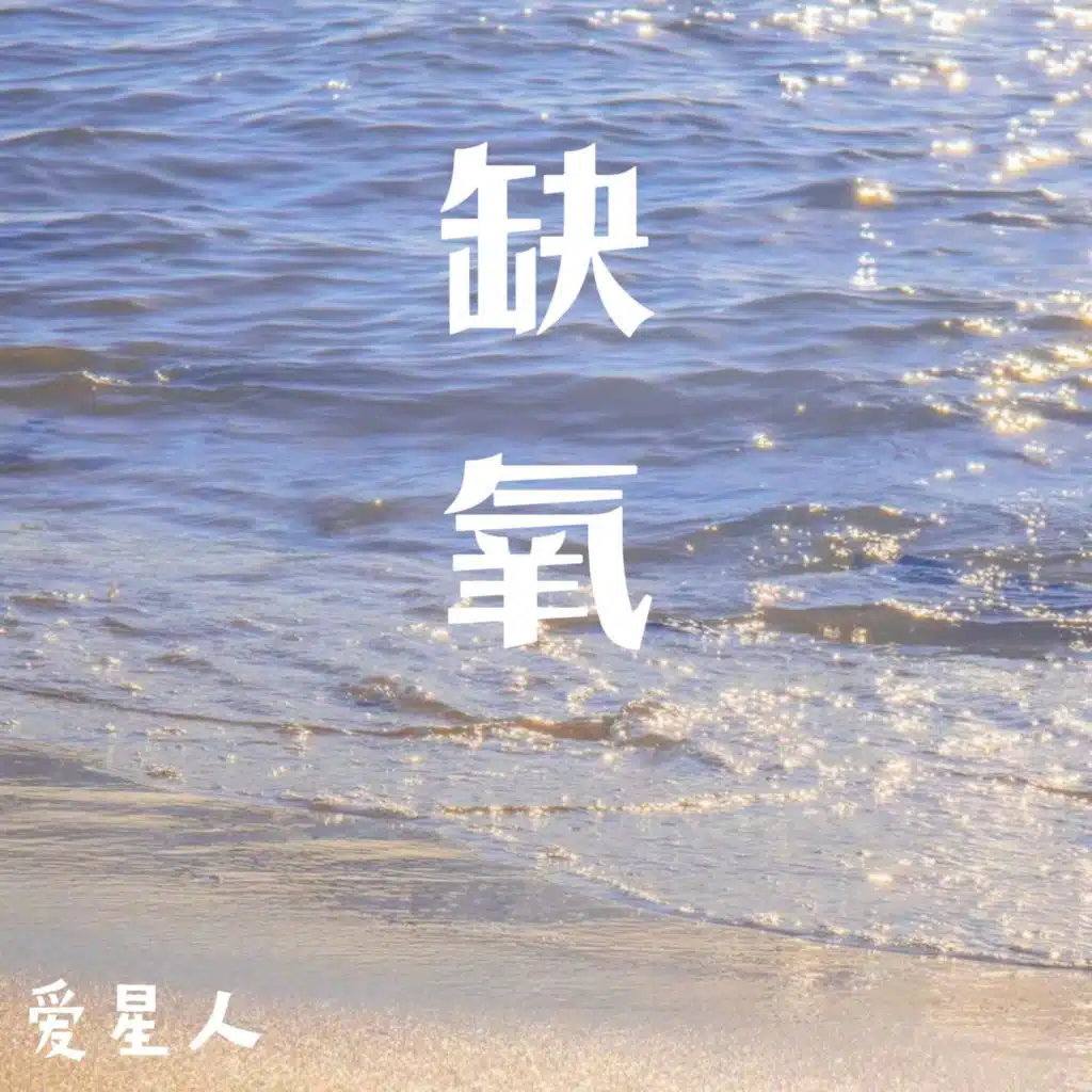 缺氧