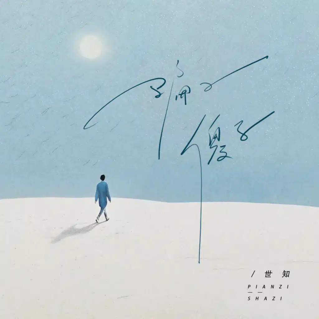 骗子傻子