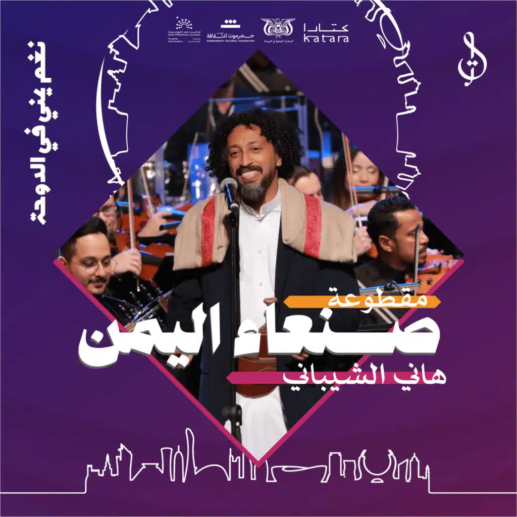 صنعاء اليمن - حفل قطر مايو 2024 (مع هاني الشيباني)