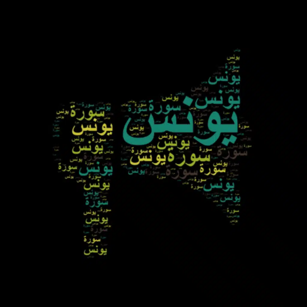 سورة يونس 🎙️ مع التفسير المختصر الصوتي والتلاوة للشيخ محمود خليل الحصري #سورة_يونس #تفسير_القرآن 