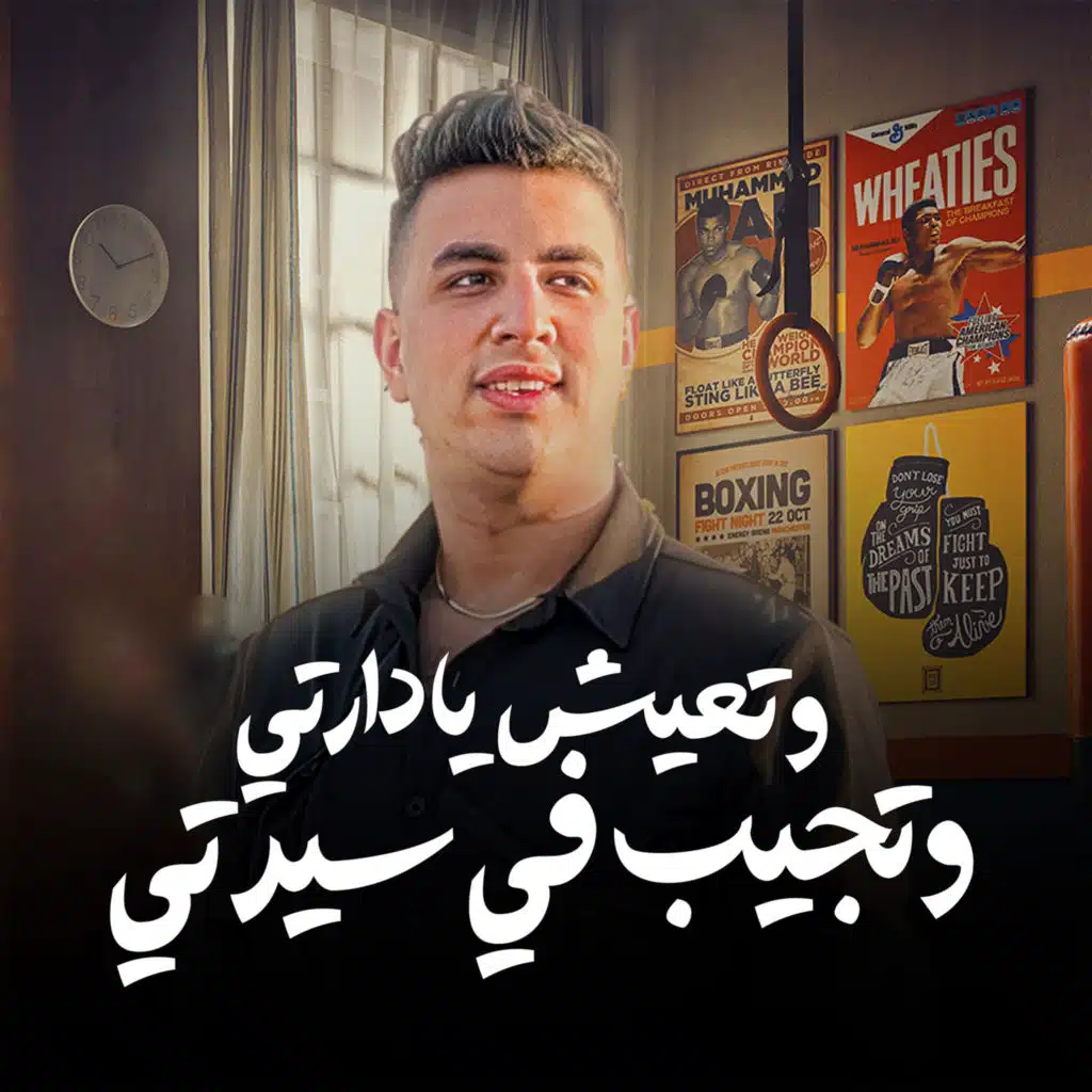 وتعيش يادارتى وتجيب فى سيرتى