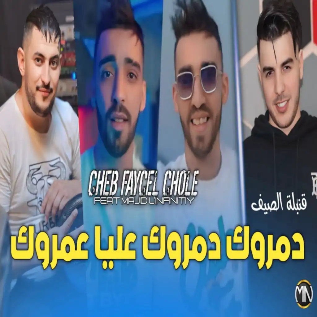 دمروك دمروك عليا عمروك