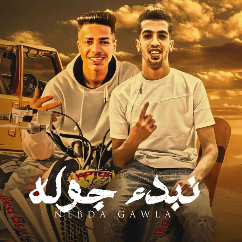 نبدا جوله (شارب خمره ومخي مغربل)