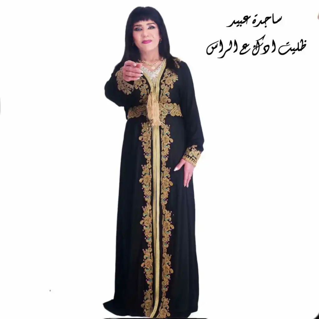 ساجدة عبيد