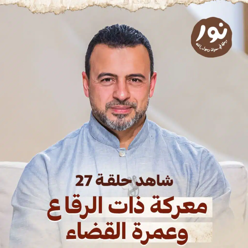 الحلقة 27 - معركة ذات الرقاع وعمرة القضاء - نور - مصطفى حسني - EPS 27 - Noor - Mustafa Hosny