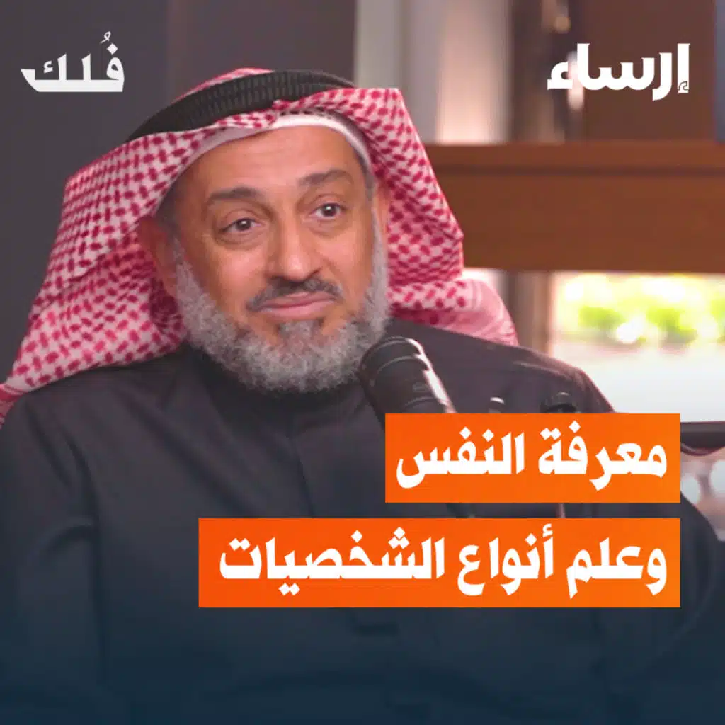 معرفة النفس وعلم أنواع الشخصيات مع موسى الجويسر | بودكاست فُلك