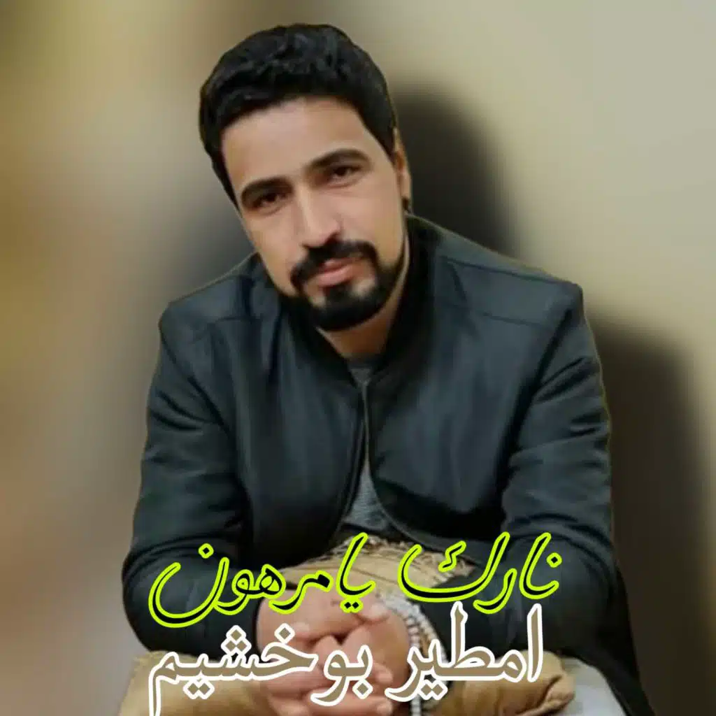 نارك يامرهون