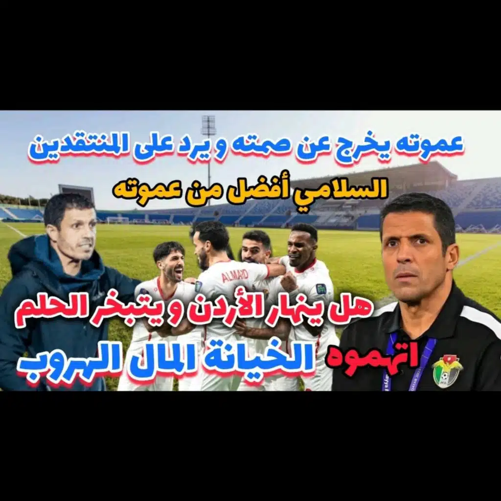 بعد هجوم جمهور الأردن عموته يرد و السلامي الأفضل و منتخب النشامى هل ينهار