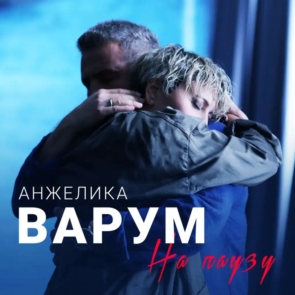 На паузу (feat. Леонид Агутин)