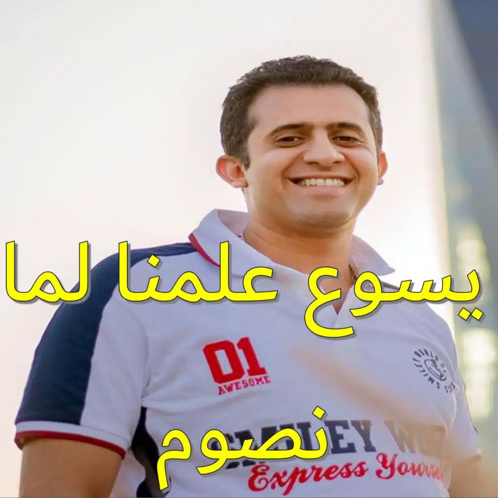 ترنيمة يسوع علمنا لما نصوم