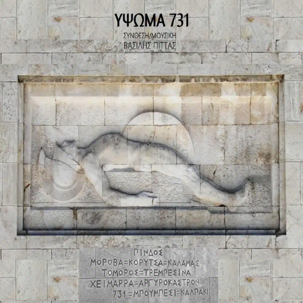 ΥΨΩΜΑ 731