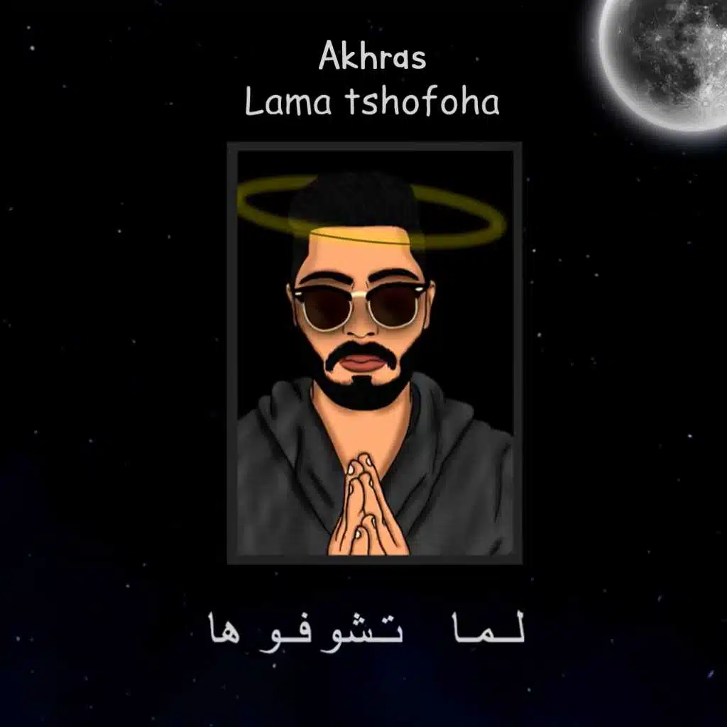 لما تشوفوها