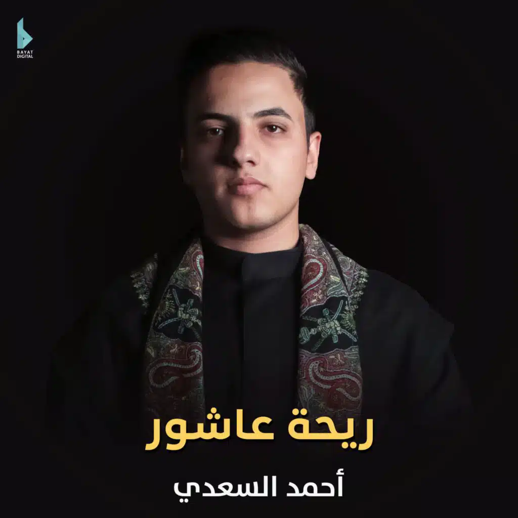 ريحة عاشور