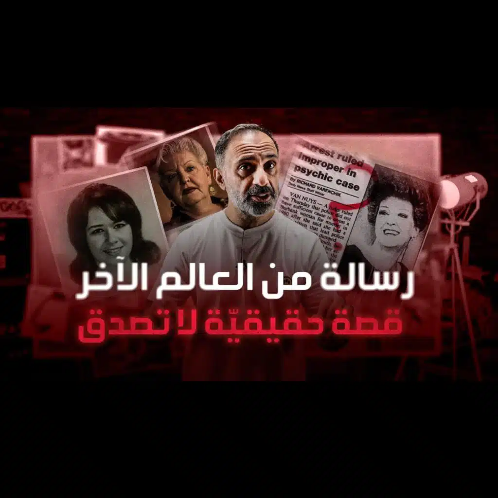 قصة حقيقية لن تصدقها رسالة من العالم الآخر (فارس عاشور)