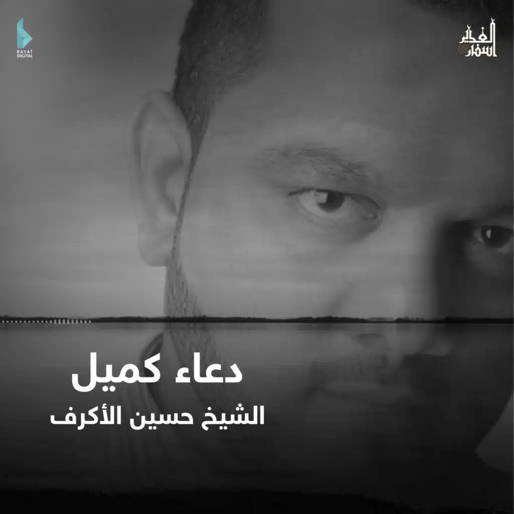 دعاء كميل