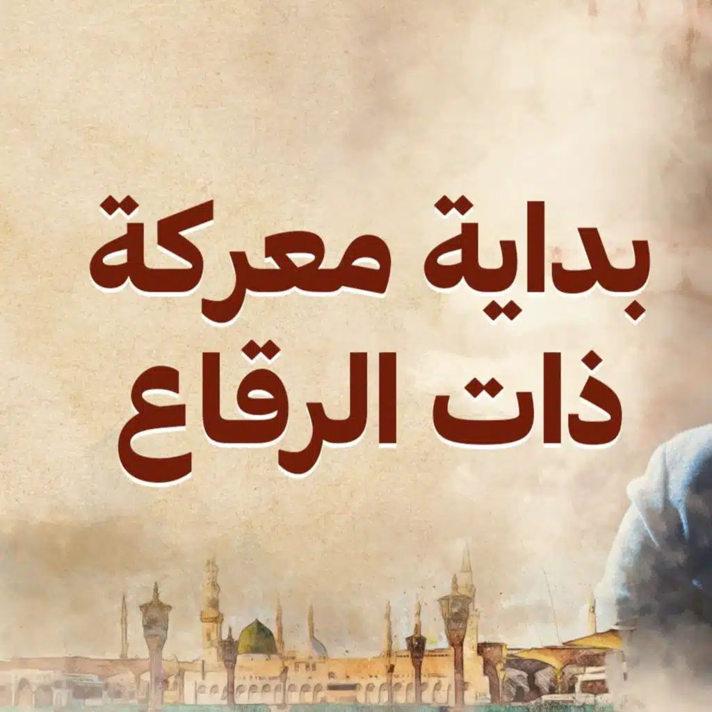 بداية معركة ذات الرقاع - نور - مصطفى حسني - السيرة النبوية