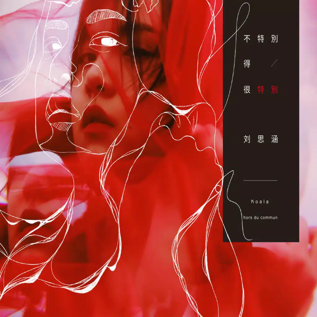 不特別得很特別