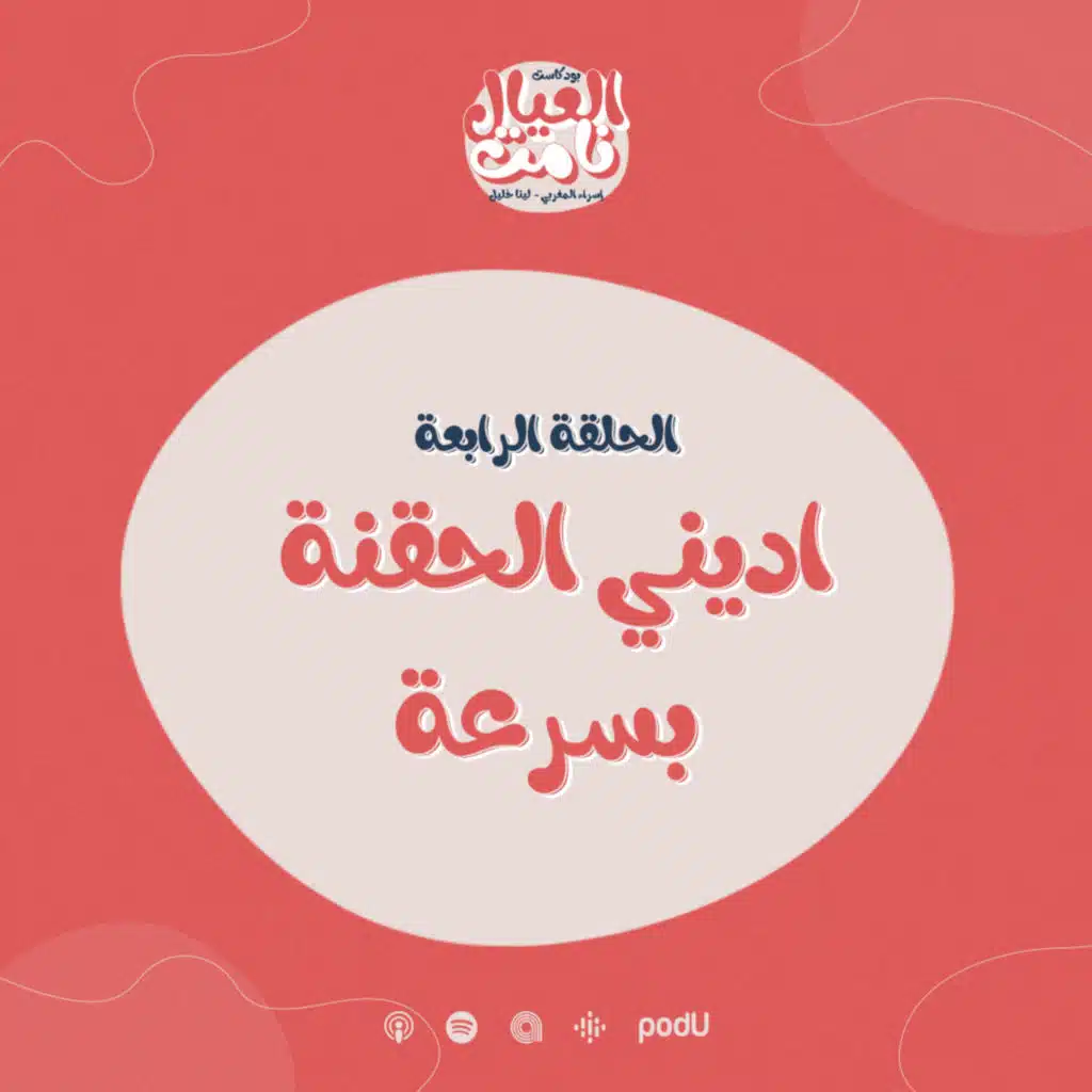 اديني الحقنة بسرعة