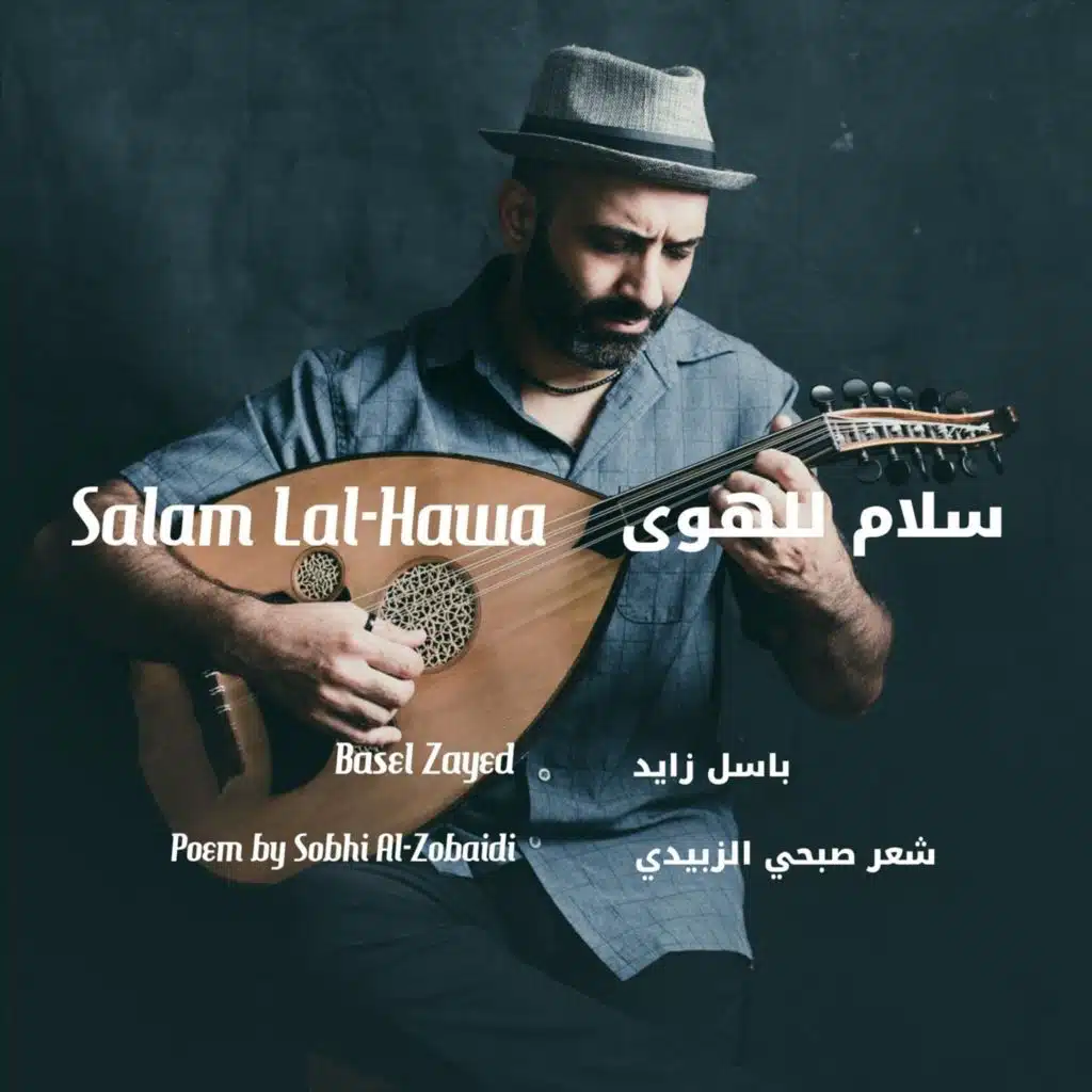 سلام للهوى
