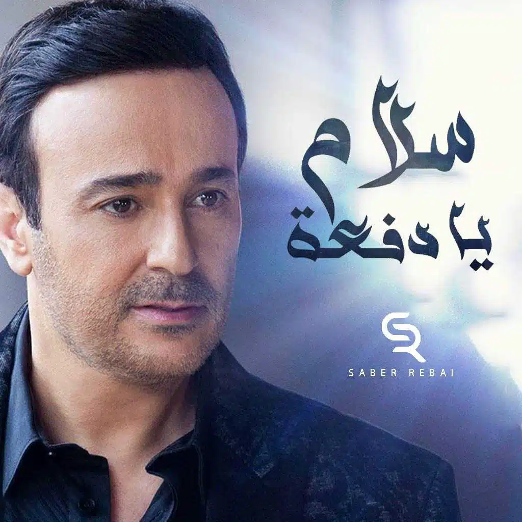 سلام يا دفعة