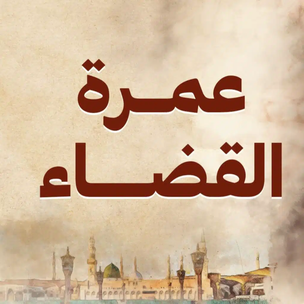 عمرة القضاء - نور - مصطفى حسني - السيرة النبوية