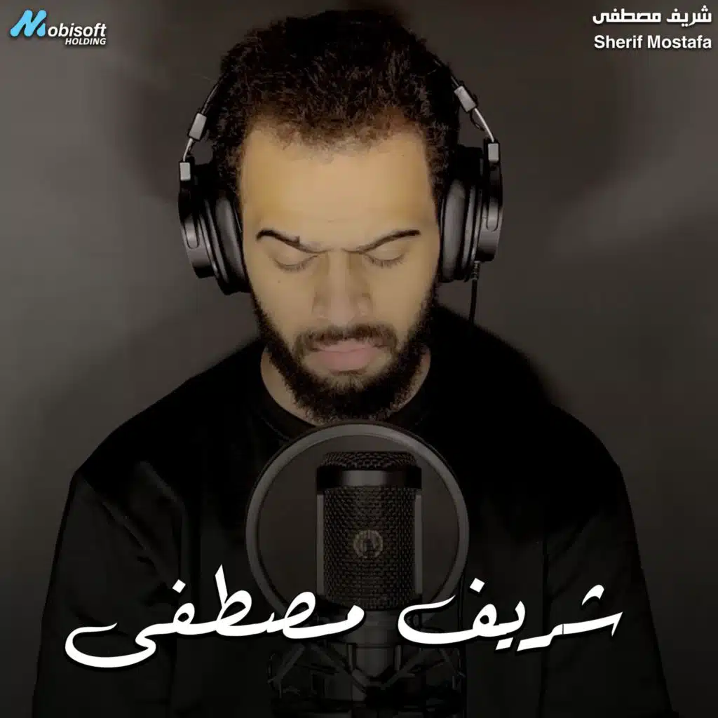 Part Of Surah Hud 2 - Sherif Mostafa | ما تيسر من سورة هود 2 - شريف مصطفى