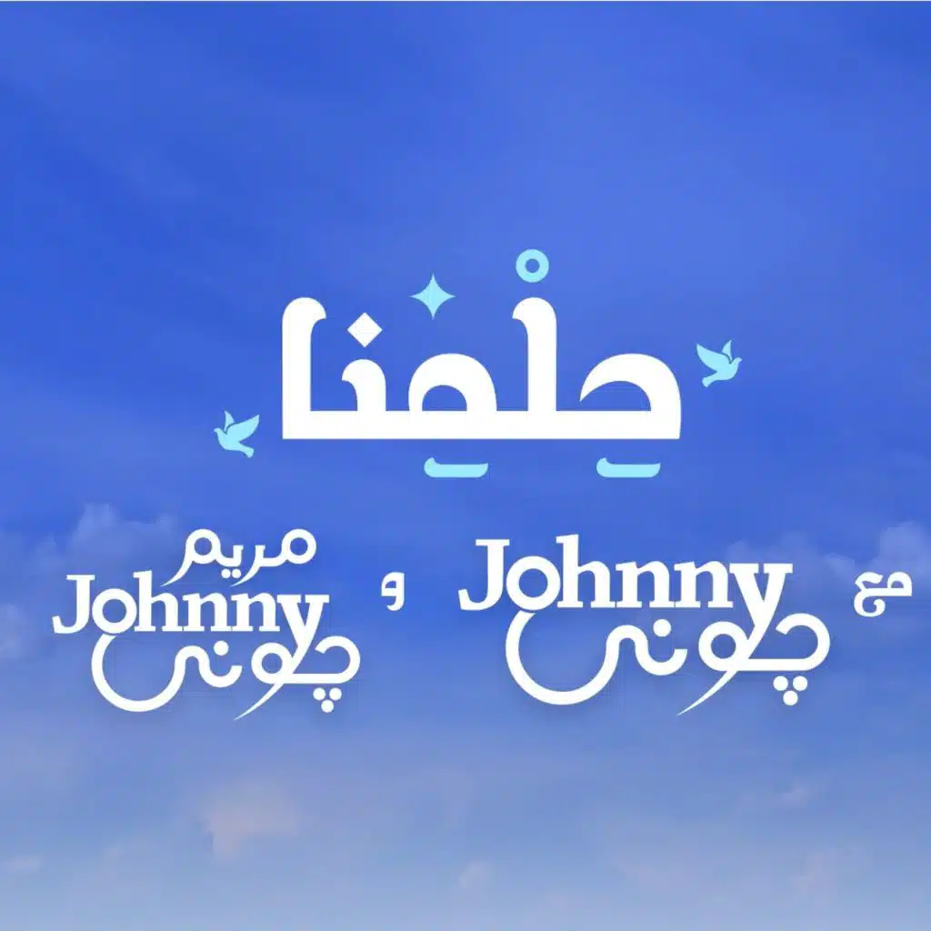 حلمنا