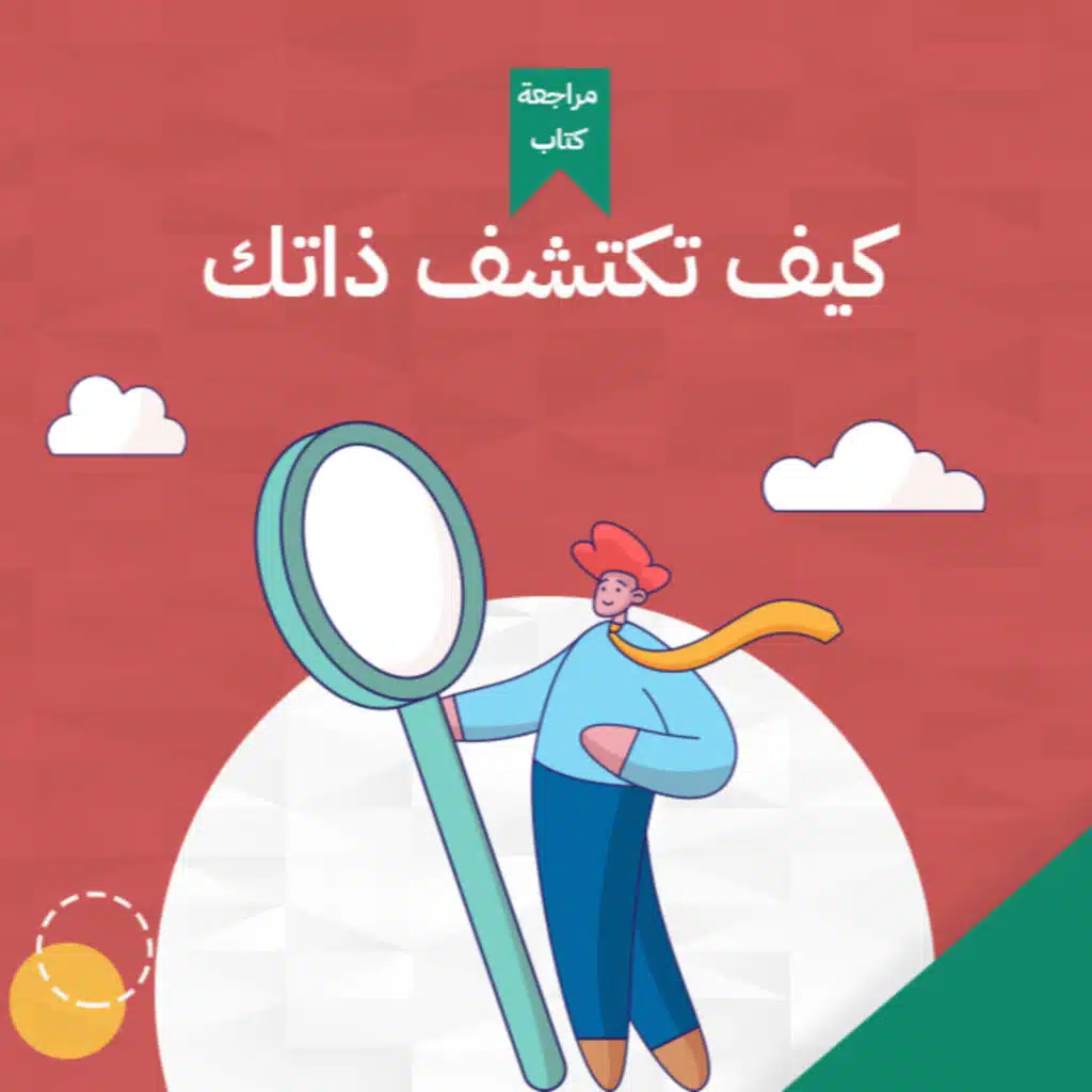 حل معضلة عبد الباسط حمودة 🎤، كتاب: كيف تكتشف ذاتك #أخضر