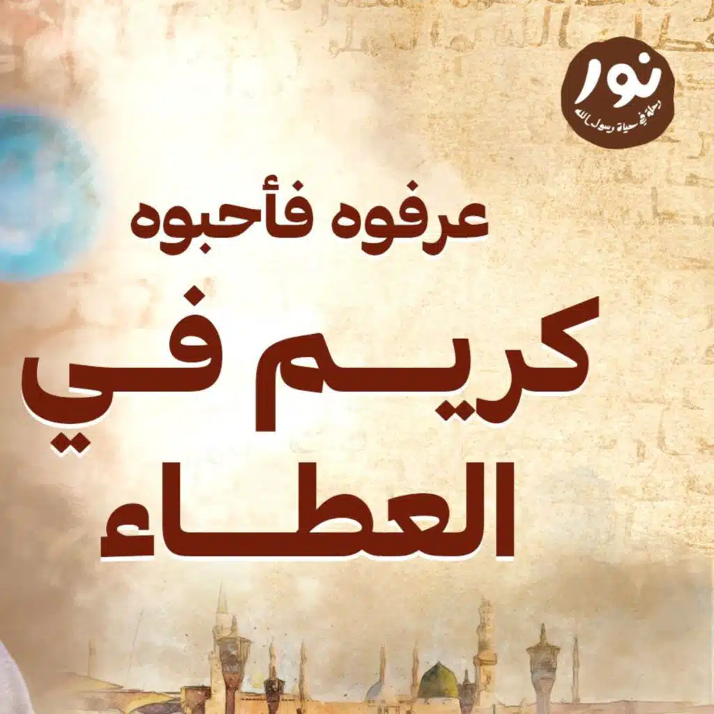 كريم في العطاء - نور - مصطفى حسني - السيرة النبوية