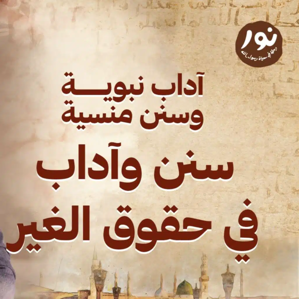 سنن وآداب في حقوق الغير - نور - مصطفى حسني - السيرة النبوية