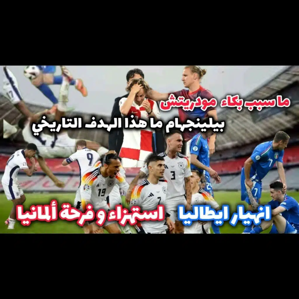 ألمانيا تستهزىء و ايطاليا تنهار و انجلترا بيلينجهام يفعلها و كرواتيا تبكي مودريتش