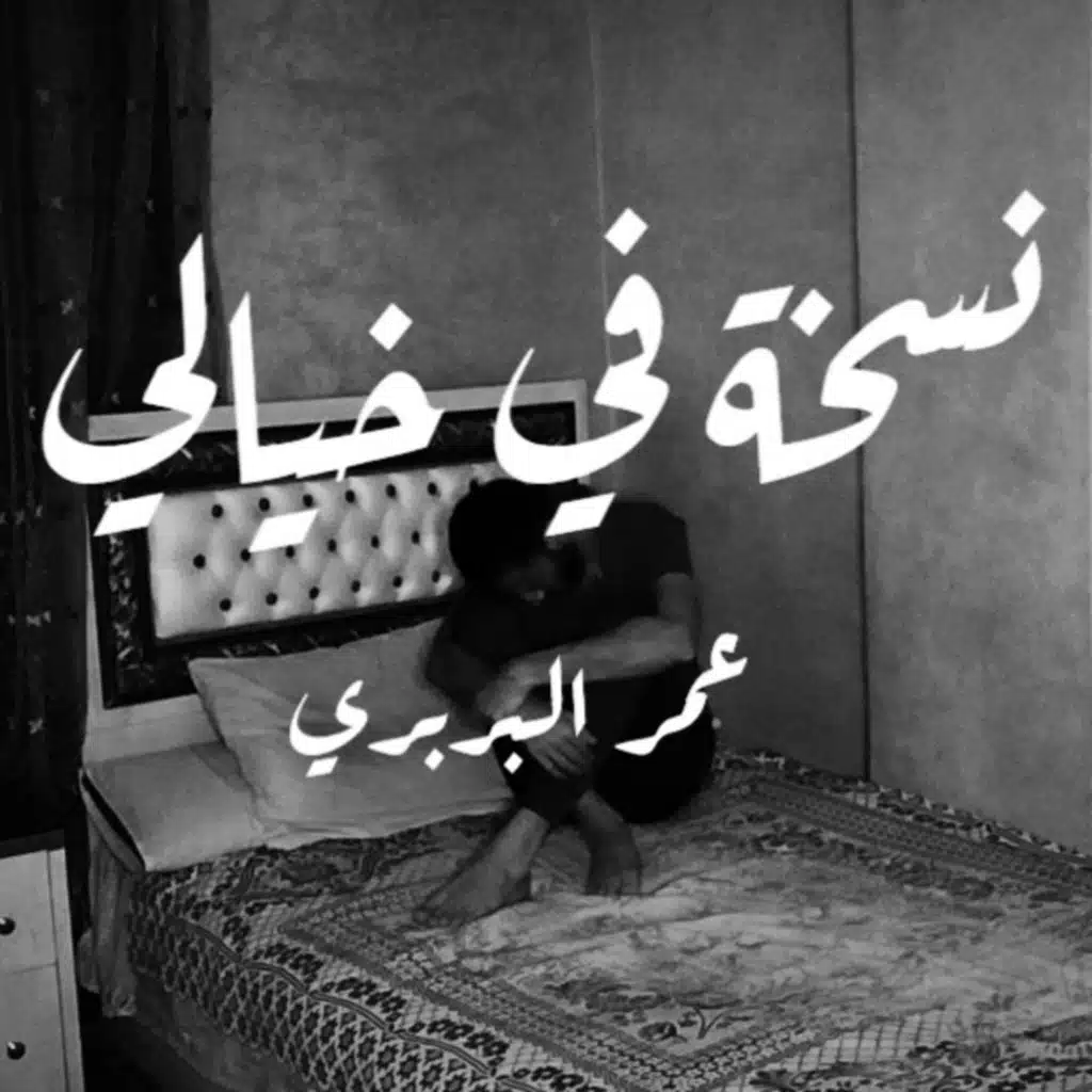 نسخة في خيالي