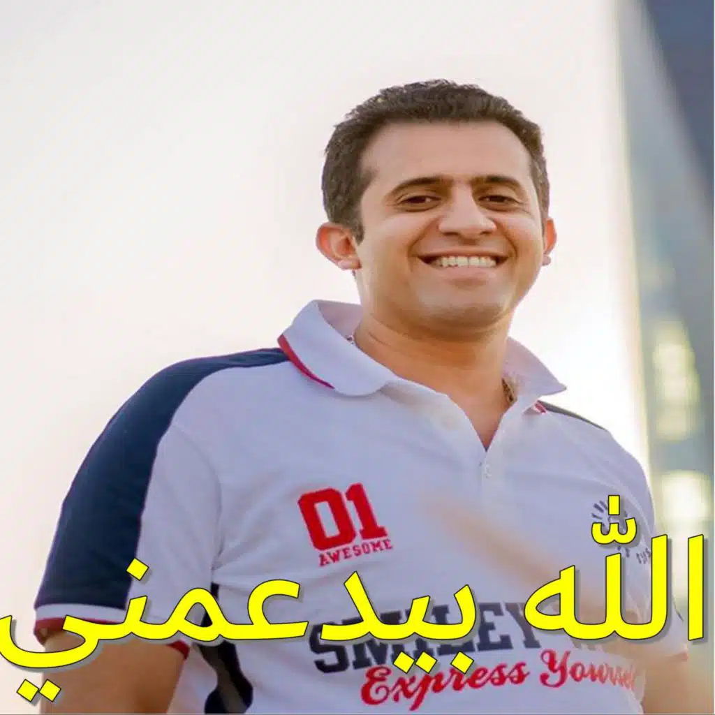 ترنيمة الله بيدعمني