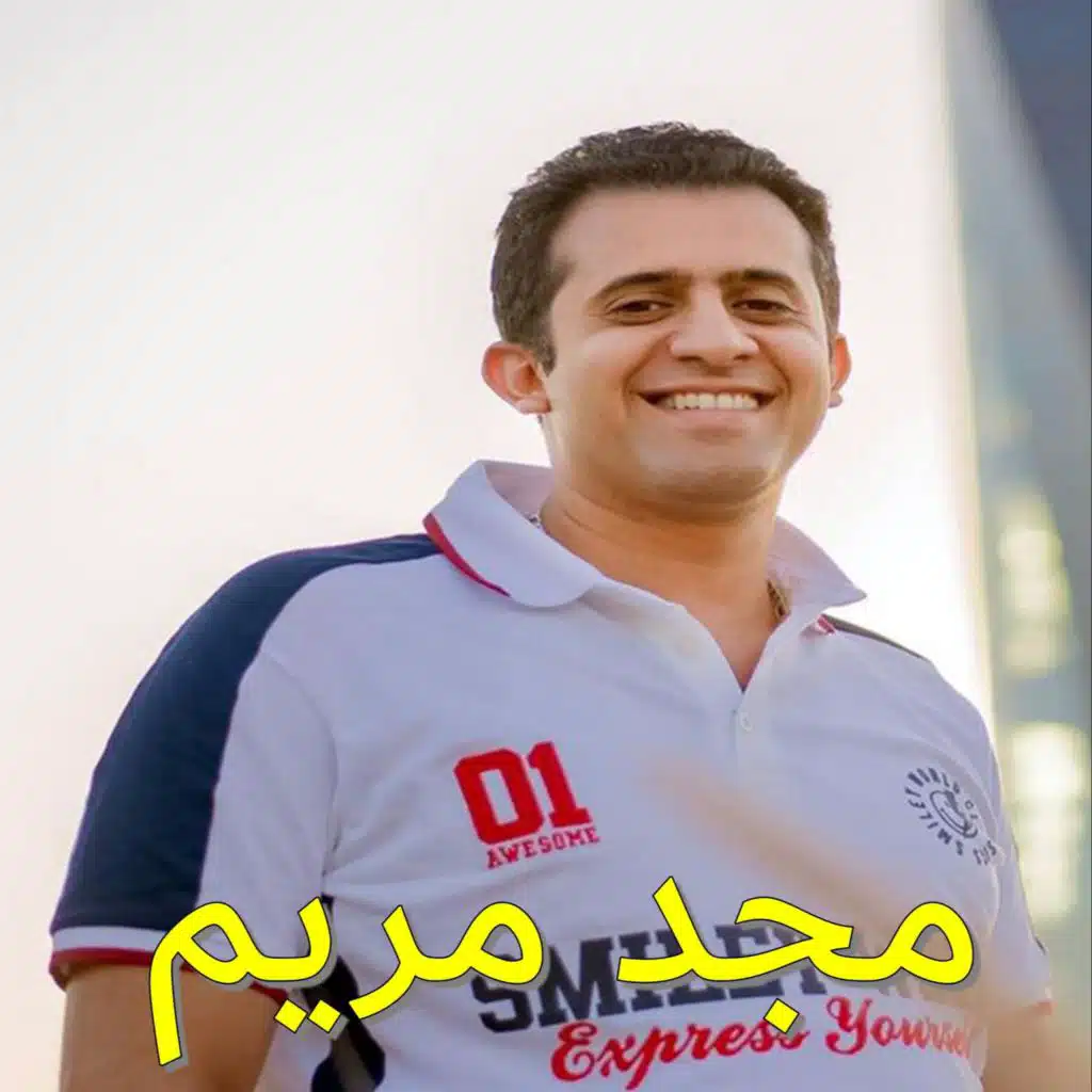 ترنيمةمجدمريم