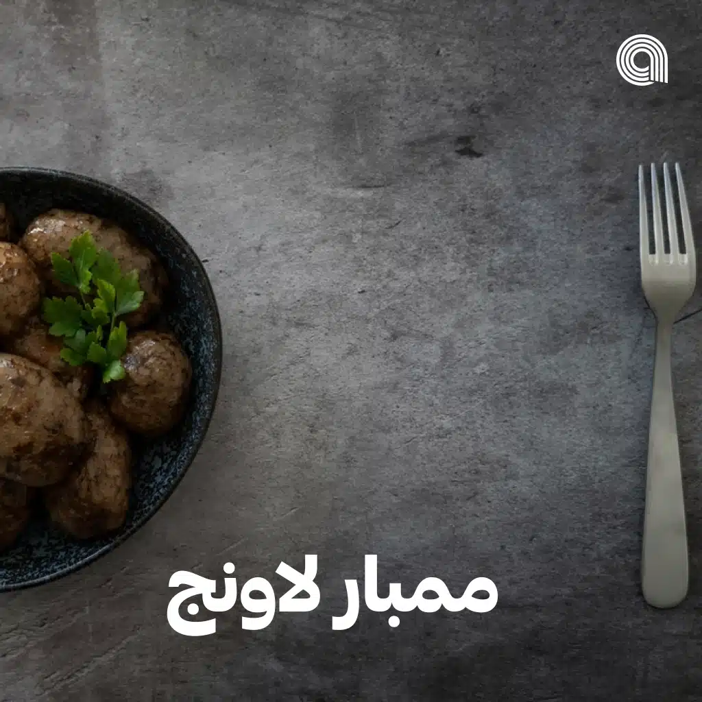 ممبار لاونج