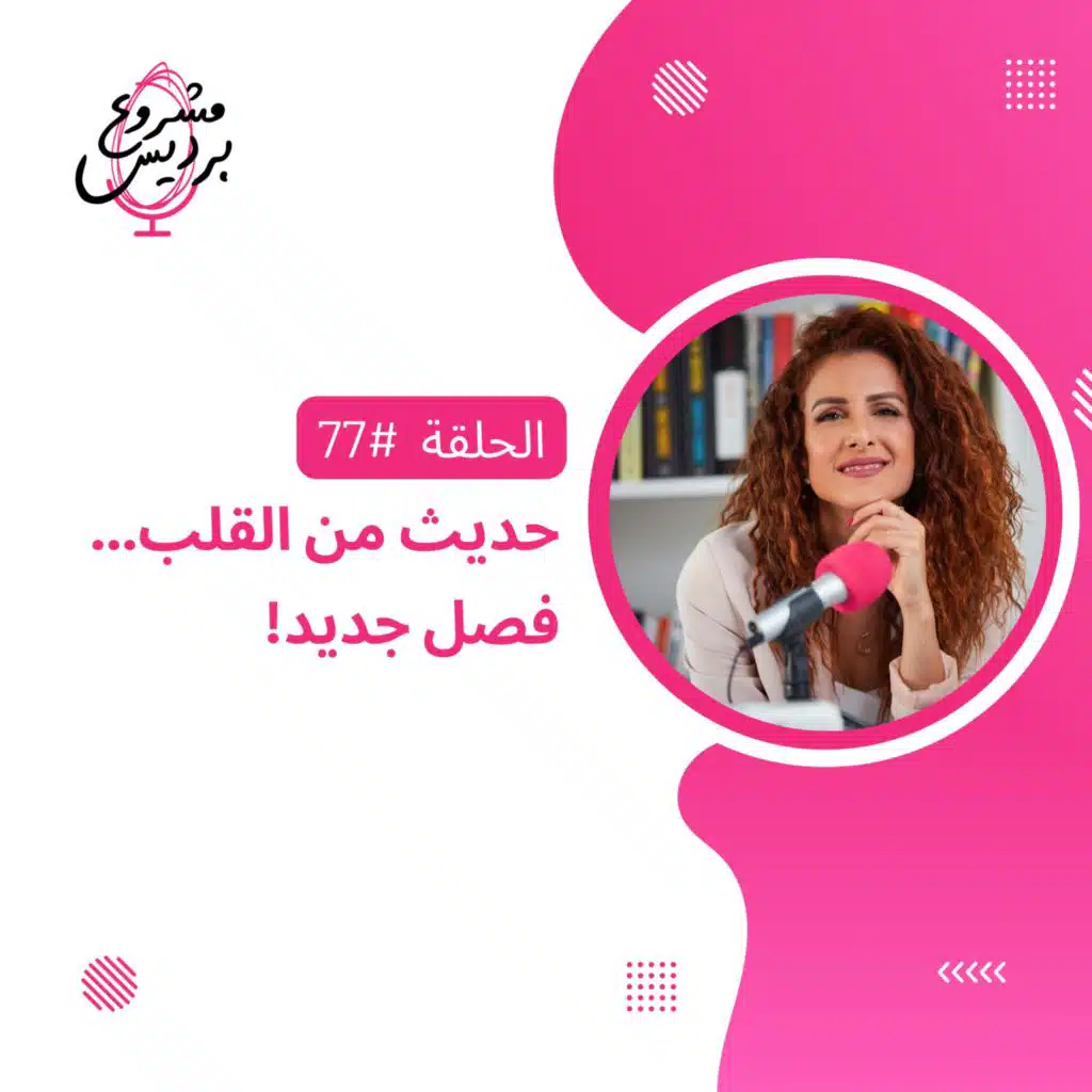 حلقة 77: حديث من القلب...فصل جديد-مع رانية خوري