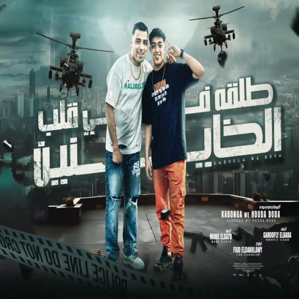 اسلام كابونجا & Hoda Boda