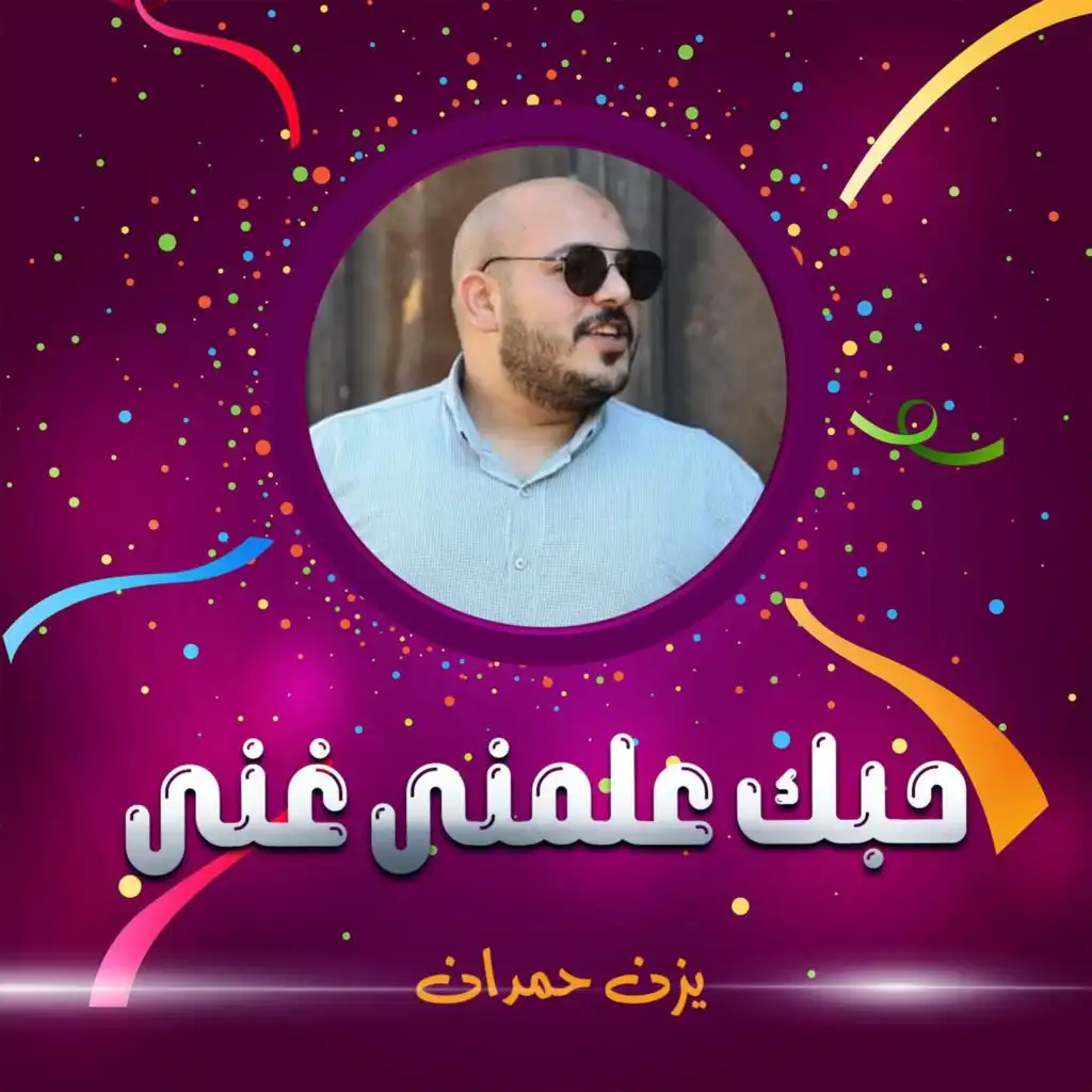 اهلا وسهلا شرفونا احبابنا