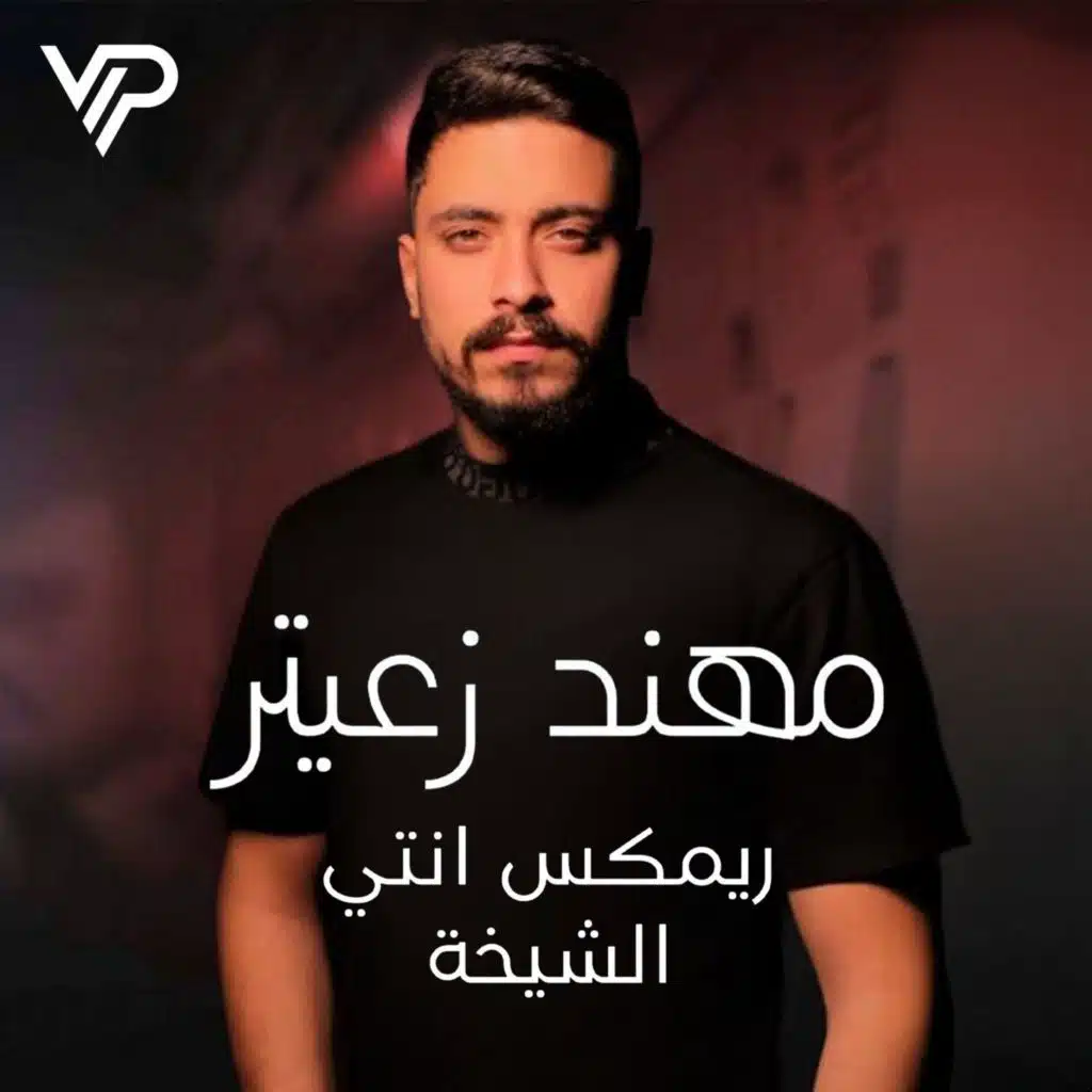 مهند زعيتر - أنتي الشيخـة والـدلة وأنتي الفنجان