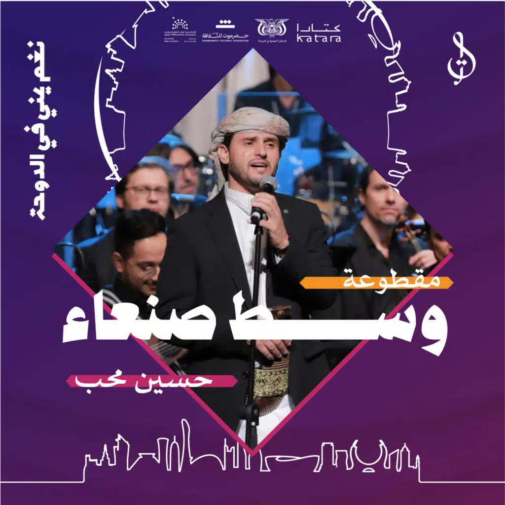 وسط صنعاء- حفل قطر مايو 2024 (مع حسين محب)