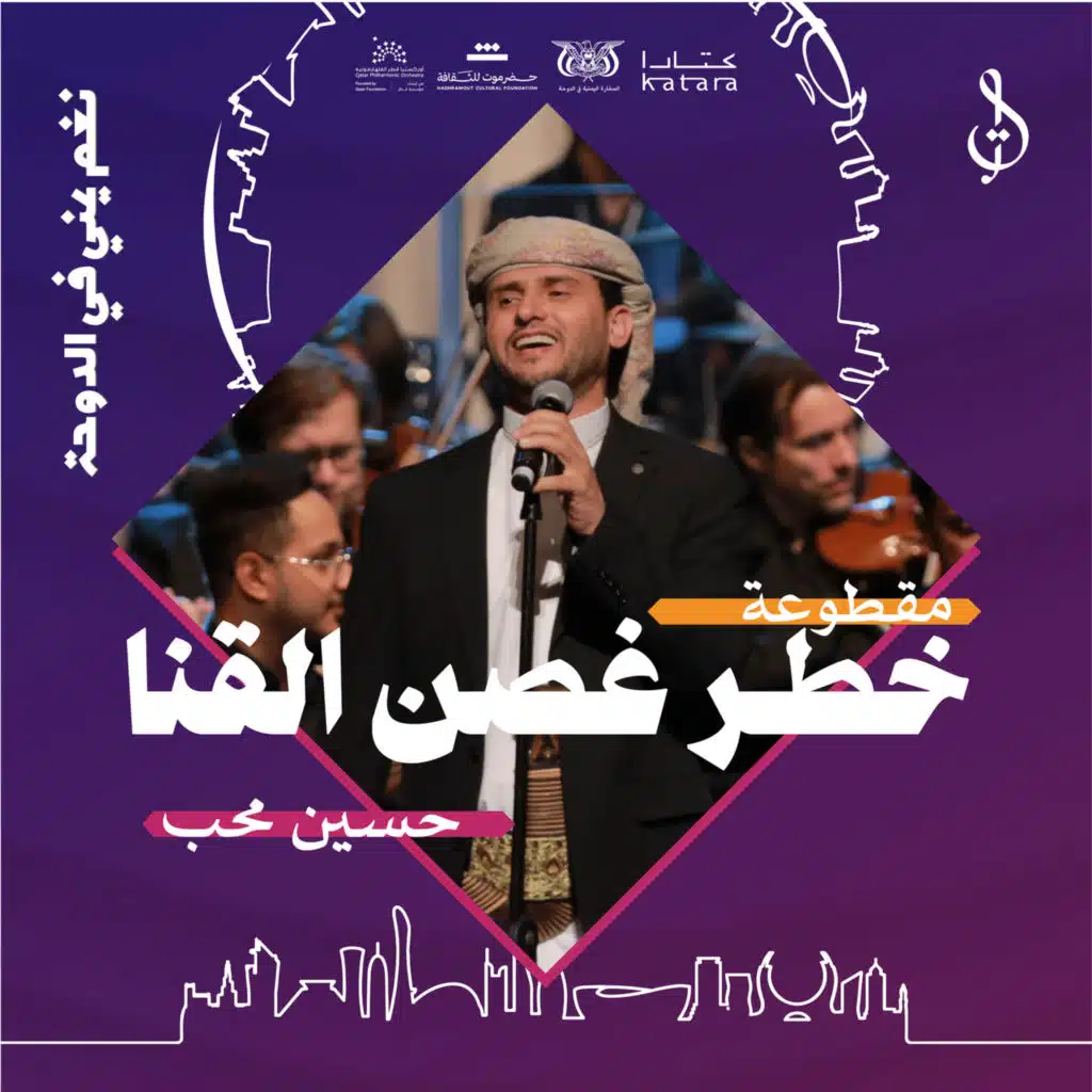 خطر غصن القنا - حفل قطر مايو 2024 (مع حسين محب و محمد القحوم)